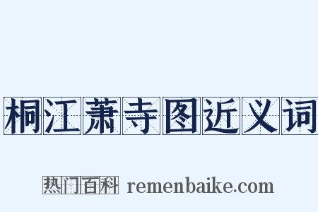 桐江萧寺图近义词是什么意思的图片